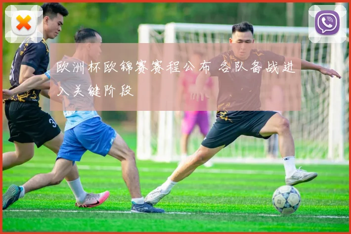 欧洲杯欧锦赛赛程公布 各队备战进入关键阶段