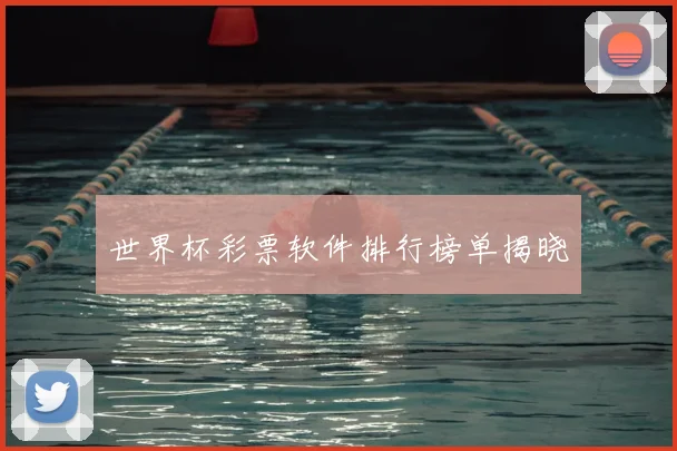 世界杯彩票软件排行榜单揭晓
