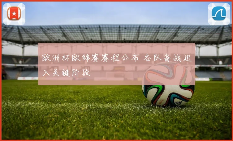欧洲杯欧锦赛赛程公布 各队备战进入关键阶段