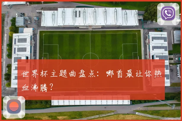 世界杯主题曲盘点：哪首最让你热血沸腾？
